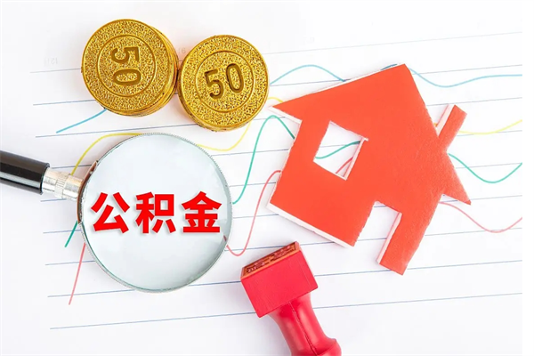 玉林2020公积金怎么取（如何取住房公积金）