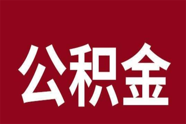 玉林怎样取个人公积金（怎么提取市公积金）