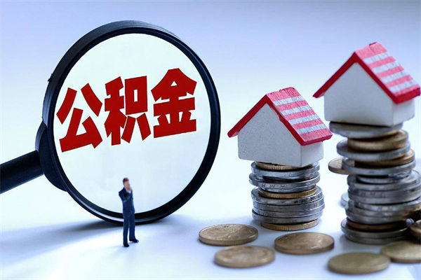 玉林离职后可以提住房公积金吗（离职以后可以提取住房公积金吗）