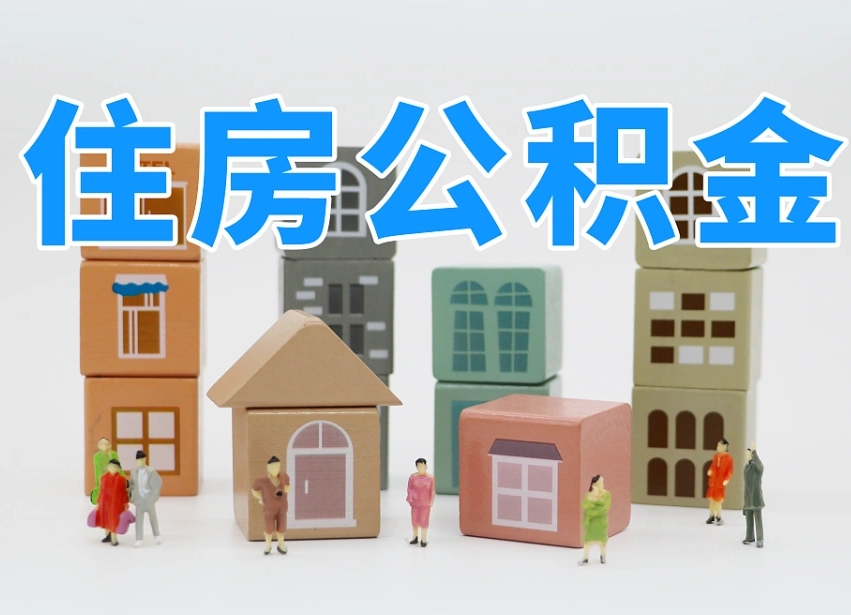 玉林住房公积金怎么取出来（如何取用住房公积金）