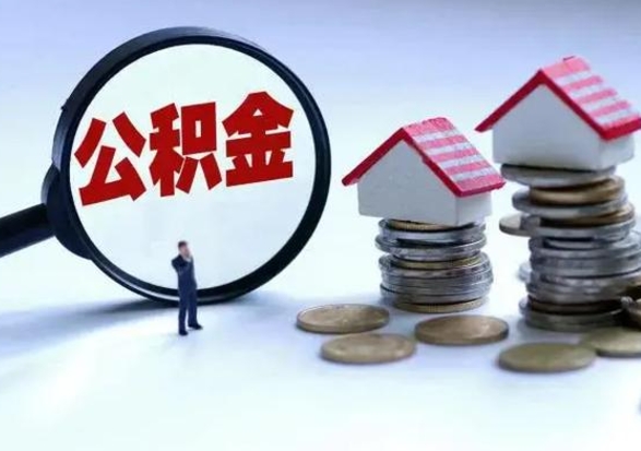 玉林公积金需要什么条件才能取出来（住房公积金要什么条件才可以取）