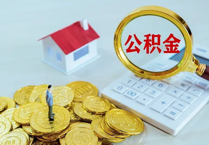 玉林离职后的住房公积金怎么取出来（离职后住房公积金怎么全部取出来）