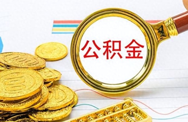 玉林不小心把公积金提出来了（公积金被提取了但是钱到哪里了）