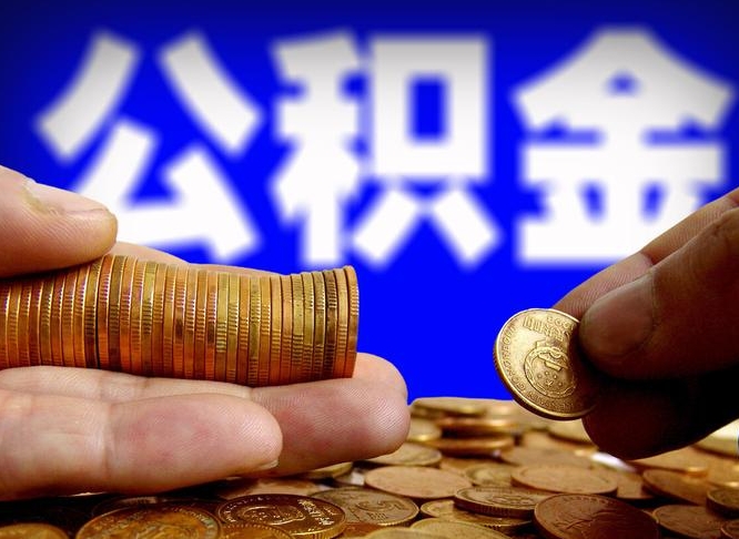 玉林离职后能提出公积金吗（离职后可提取住房公积金吗）